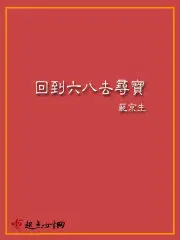 回到六八去寻宝