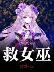 携初音救女巫