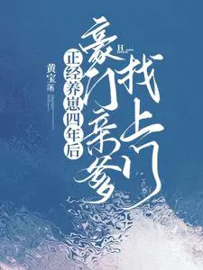 正经养崽四年后豪门亲爹找上门在线下载