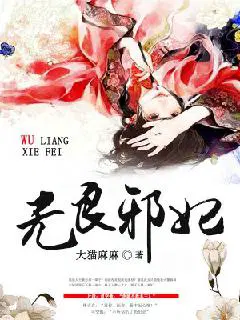 无良医妃:邪帝