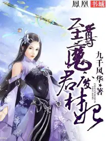 至尊魔君废材妃