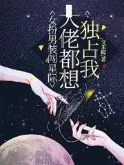 女扮男装闯星际