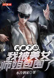 天师下山六个绝色师姐来迎接