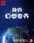 我的幻想世界作文600字