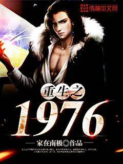 重生之1976小说下载