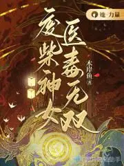 废柴神女医毒无双