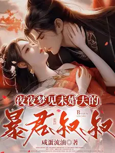 夜夜梦见未婚夫的暴君叔叔小说免费阅读