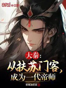 大秦从扶苏门客成为一代帝师笔趣阁