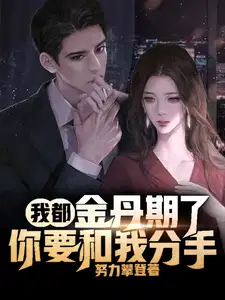 我都金丹期了你要和我分手女主