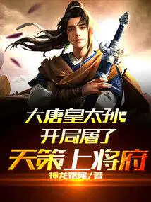 大唐皇太孙开局屠了天策府完整版