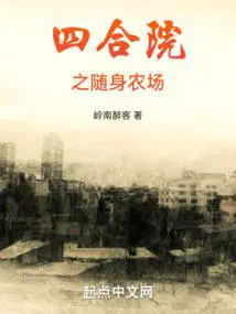 四合院之小农场