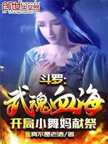 斗罗大陆小舞献祭后唐三报仇