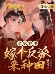 全家穿书成反派漫画