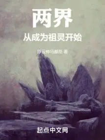 两界从成为祖灵开始TXT下载