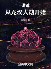 洪荒:从龙汉大劫开始! 离