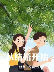 恋综:从结婚开始小说