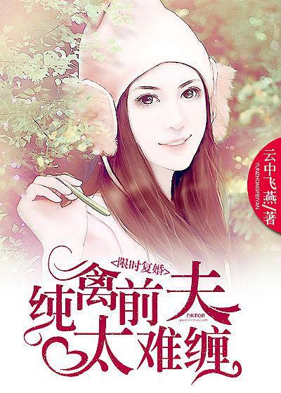 离婚后的天价前妻