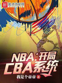 nba开局cba系统笔趣阁