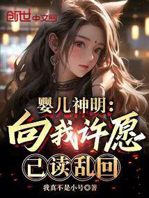 婴儿神明向我许愿漫画