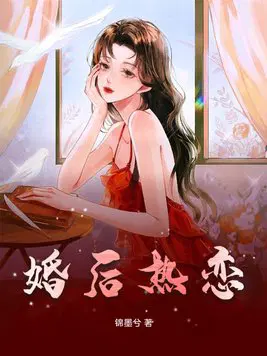 婚后热恋大结局