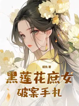 黑莲花庶女破案手札