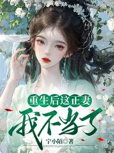 重生后摄政王宠她如宝