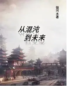 从过去到未来黎明