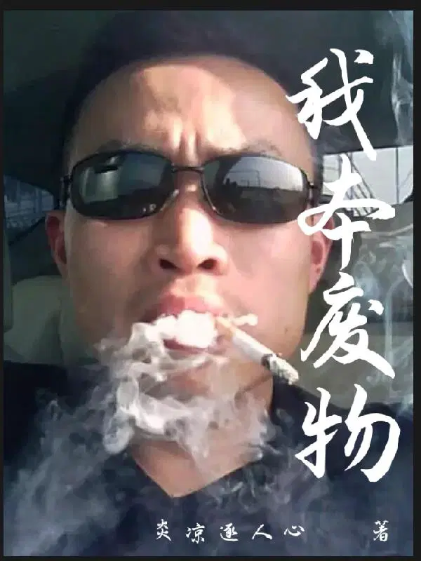 本以为是废物没想到是绝世高手