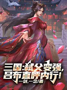 三国无双吕布认爹就变强