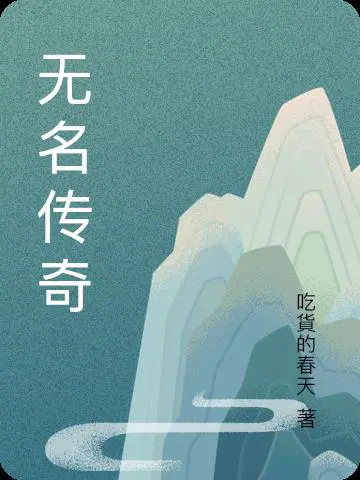 无名传奇歌曲