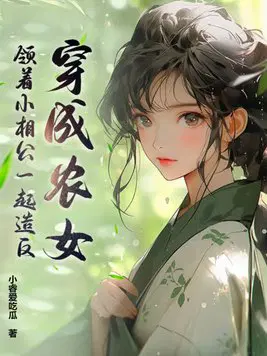 穿成小农女会打猎