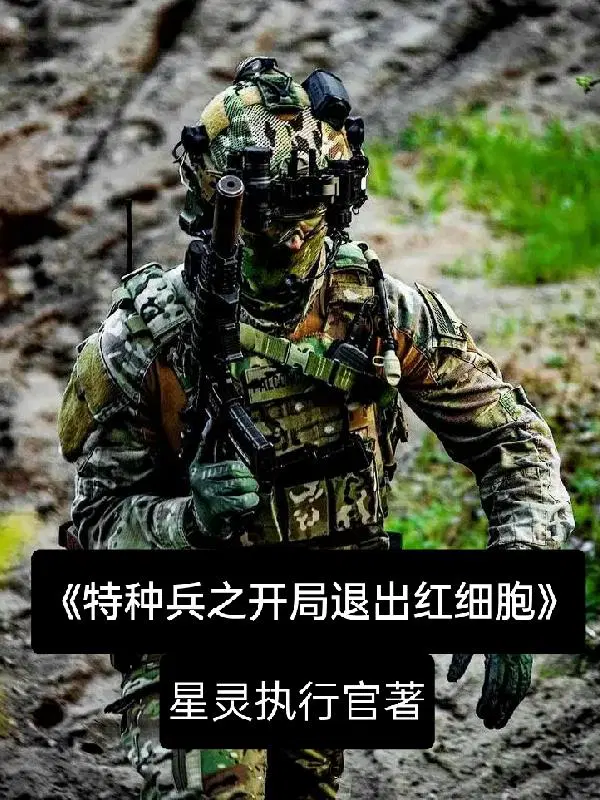 特种兵红细胞行动组被擒获