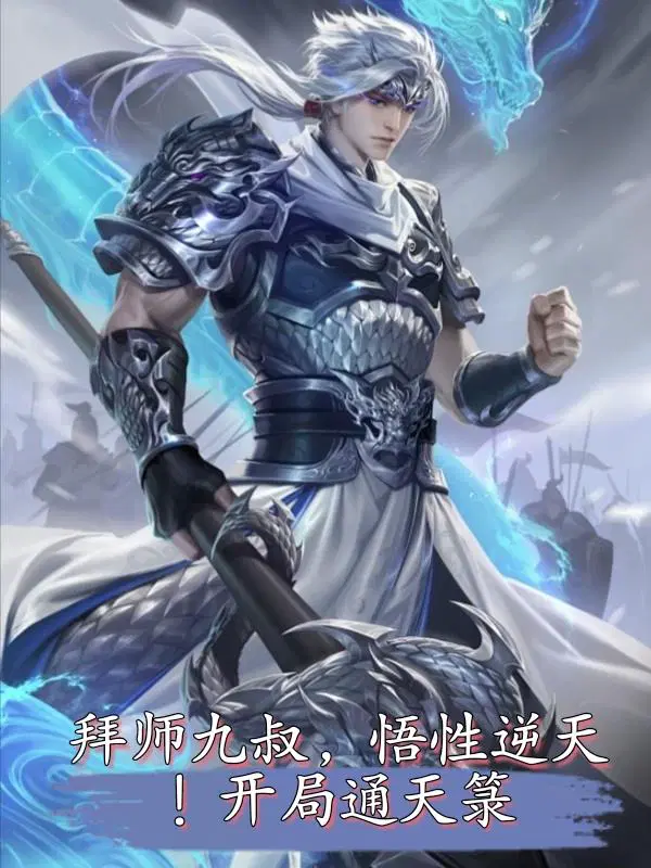 拜师九叔成道尊