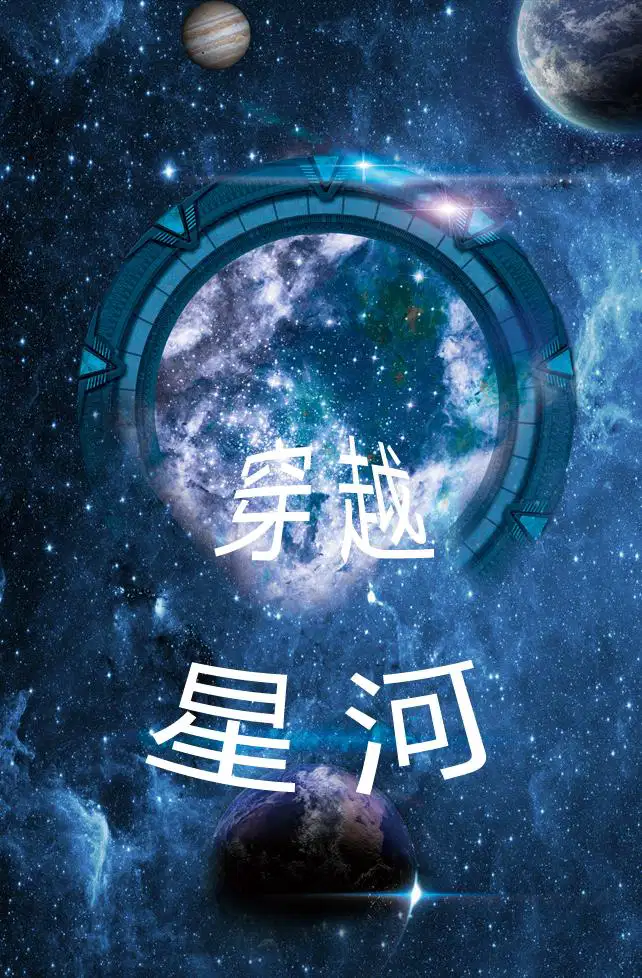 穿越星河拥抱你