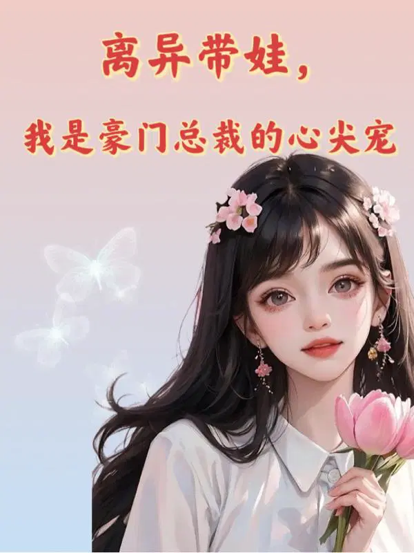 经典离婚带娃小说