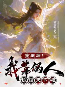 《重生后我靠种田撩夫上位》 作者:皓月无垠