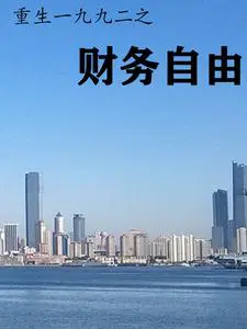 重生回到1992年主角叫什么文