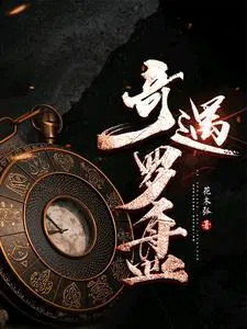 长安幻想怎么点亮奇遇罗盘