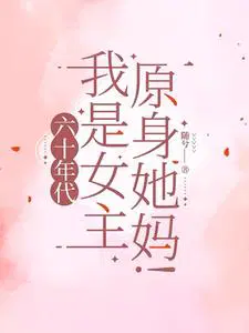 《穿到六零养福娃[穿书