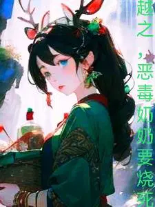 恶毒奶奶宠福星女