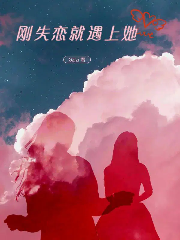 刚失恋就找了女朋友叫什么