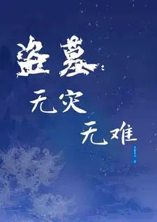 盗墓无灾无难小说免费阅读