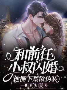 和前任他叔结婚后