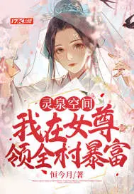 灵泉空间穿越女尊