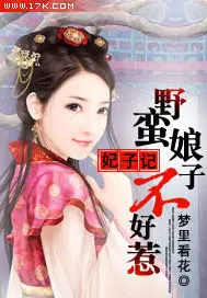 妃子记:野蛮娘子不好惹 梦里看花