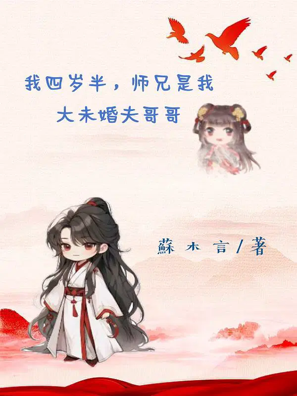 师傅 我才四岁