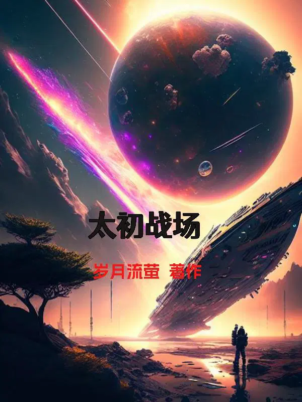 太初战帝百科