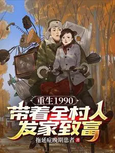 重生1980带领兄弟发家致富