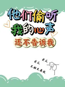 全家偷听团宠心声朝堂写字后续