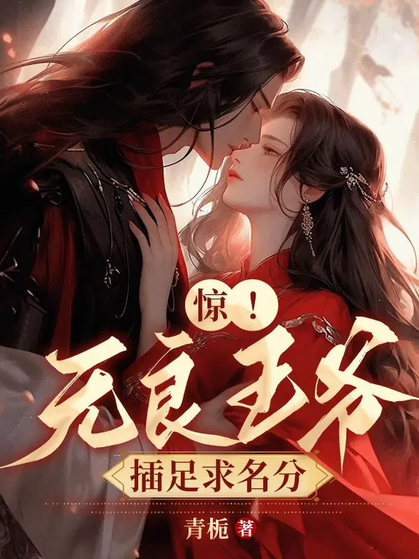 无良王爷别乱来全文免费